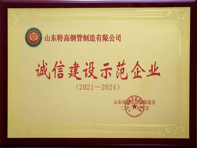 誠信（xìn）建設示（shì）範企（qǐ）業（yè）