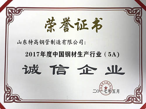 2017年度中國鋼材生產（chǎn）企業（5A）誠信企業
